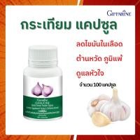 ราคา กระเทียม กิฟฟารีน กระเทียมสกัด กระเทียมแคปซูล GARLICINE GIFFARINE สารสกัดจากกระเทียม ต้านไวรัส ต้านหวัด (17413368579)