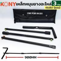 ราคา เหล็กหมุนยางอะไหล่ 3 ท่อน สำหรับ isuzu (7712679394)