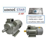 ราคา มอเตอร์ไฟฟ้า มอเตอร์ขนาด 2 แรงม้า มอเตอร์จีน (STAR) (03-0097) (14703453335)