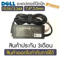 ราคา Adapter NB DELL (7.4*5.0mm) 19.5V 3.34A สินค้ารับประกัน 3เดือน. (9182223332)