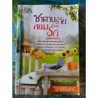 ราคา ซาตานร้ายสยบรัก (ฉบับฮอตฉ่า) สภาพเช่า มีตำหนิตราปั๊ม ร้อยเชือก ลายเซ็นชื่อหน้าแรก 80 บาท (18959265755)