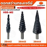 ราคา pumkin ดอกสว่านเจาะขยายรูปทรงเจดีย์ m2 / 2มม. 5ชั้น 9ชั้น 15ชั้น มีให้เลือกขนาด ฐานเสริมก้านดอก ทนทานต่อแรงบิด ดอกสว่าน (28725672060)