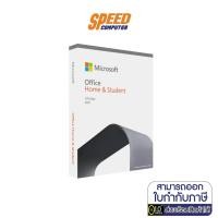 ราคา MICROSOFT OFFICE (ไมโครซอฟท์ออฟฟิศ) MICROSOFT OFFICE HOME & STUDENT 2021 (79G-05387) (FPP) By speedcom (11458982452)