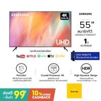 ราคา SAMSUNG Smart TV 4K UHD ขนาด 55นิ้ว รุ่น 55AU7700 ปี 2021 รับประกันศูนย์ไทย UA55AU7700KXXT (3099365165)