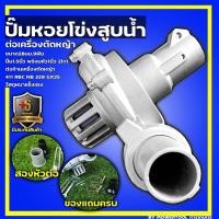 ราคา ปั้มหอยโข่งสูบน้ำ ปั้มสูบน้ำ ต่อเครื่องตัดหญ้า ขนาด28มม.9ฟัน หนาแข็งแรง 1.5นิ้วพร้อมหัวต่อ1นิ้ว By mowertool การเกษตร (11066961338)