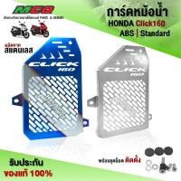 ราคา การ์ดหม้อน้ำ ตะแกรงหม้อน้ำ HONDA Click160 ABS / Standard ผลิตจากสแตนเลสแท้ เกรด304 หนา 1มิล. แบรนด์ HP (1ชิ้น) (23377654711)