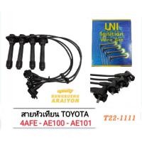 ราคา สายหัวเทียน รถยนต์ TOYOTA AE101 AE111 4AFE 5AFE 4EFE AT190,AL50 ยี่ห้อ UNI (22376471071)