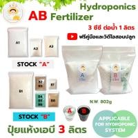 ราคา (A สีใส B สีน้ำตาล) ปุ๋ย AB ไฮโดรโปนิกส์ ขนาด 3 ลิตร แบบแห้ง แถมฟรีคู่มือและวิดีโอสอนปลูกผักไฮโดร (25186072663)