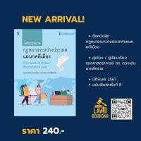 ราคา กฎหมายระหว่างประเทศ แผนกคดีเมือง (55654321892)