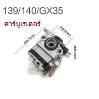 ราคา คาร์บูเรเตอร์ 139/140/GX35 คาบู GX35 เครื่องตัดหญ้า เครื่องตัดหญ้าสายสะพาย เครื่องตัดหญ้า 4 จังหวะ รุ่น GX35 (43268377388)