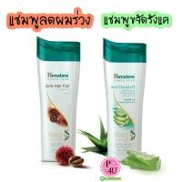 ราคา Himalaya Shampoo - Anti Dandruff - Anti Hair fall 200 ml แชมพู หิมาลายา (2521561281)