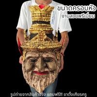 ราคา ALN888เศียรปู่ฤาษีนารอด พระพักตร์ผสมมวลสารเนื้อว่าน งานปิดทอง งานเรซิ่นแข็งแรง พร้อมขาตั้งเศียร ขนาดครอบหัวได้ ผ่านพิธีป (23370837291)