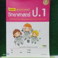 ราคา หนังสือ Infopress (อินโฟเพรส) แบบฝึก เสริมเข้มทักษะและการคิด วิทยาศาสตร์ ป.1 (ISBN:9786162008900)