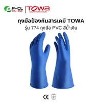 ราคา ถุงมือกันสารเคมี PVC TOWA สีน้ำเงิน รุ่น 774 ถุงมือพีวีซี ถุงมือป้องกันน้ำมัน จารบี สารเคมี กรด ด่าง (9050256387)