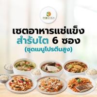 ราคา เซตอาหารสำรับไตชุดเมนูโปรตีนสูง 6 ซอง อาหารสดแช่แข็งสำหรับผู้ป่วยโรคไต (27028747883)