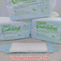 ราคา ผ้าอนามัยหลังคลอด เเพค 3 แวนด้าบิ๊กไซด์ ผ้าอนามัยแบบห่วงพร้อมสายคาด 1แพ็คมี10ชิ้น (24041381041)