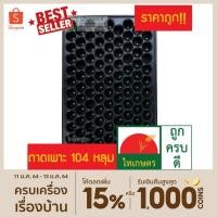 ราคา ถาดเพาะกล้า ถาดเพาะชำ ถาดเพาะเมล็ด 104 หลุม ตราไทเกษตร (817290063)