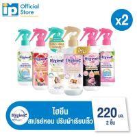 ราคา ไฮยีน สเปรย์หอมปรับผ้าเรียบเร็ว 220 มล. แพ็ค 2 ชิ้น (41010722266)