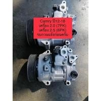 ราคา คอมเพรสเซอร์แอร์รถยนต์ Toyota Camry 2012-2018 ( โตโยต้า แคมรี่ ปี12-18 ) (25031782096)