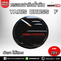 ราคา ครอบฝาถังน้ำมัน Yaris Cross ดำเงา โลโก้แดง ฝาถังน้ำมัน ครอบฝาถังน้ำมันยาริส F (24580551863)