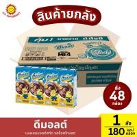ราคา >> ยกลัง 48 กล่อง << ดีมอลต์ นมผสมมอลต์สกัด รสช็อคโกแลต ปริมาณ 180 มล./กล่อง (51103322485)