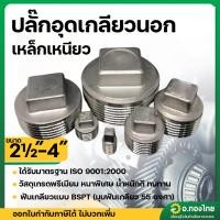 ราคา ปลั๊กอุดเกลียวนอกเหล็ก ฝาอุดท่อเกลียวนอก เหล็กเหนียว ขนาด 2 1/2 , 3 , 4 นิ้ว (28512214620)