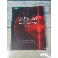 ราคา ปาฏิหาริย์แห่งการหยุดคิด ผู้เขียน พศิน อินทรวงค์ **หนังสือหายาก**(ตำหนิจุดเหลืองที่ปกรองในนิดๆ) (29989394715)