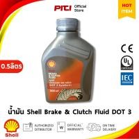 ราคา Shell Brake & Clutch Fluid DOT 3 น้ำมันเบรกและคลัตช์ 0.5 ลิตร (26839536267)