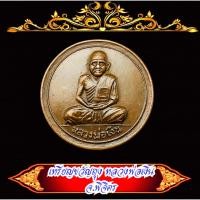 ราคา *3- เหรียญ หลวงพ่อเงิน ขวัญถุง ปี 15 วัดบางคลาน จ.พิจิตร เนื้อทองเหลือง และ ทองแดง 789 (42627531229)