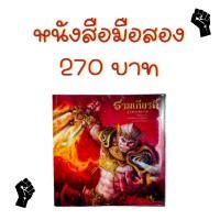 ราคา หนังสือมือสอง รามเกียรติ์ (23084998676)