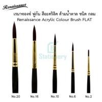 ราคา เรนาซองซ์ พู่กัน สีอะคริลิค ด้ามน้ำตาล ชนิด กลม Renaissance Acrylic Colour Brush FLAT (14849479546)