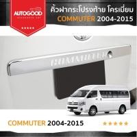 ราคา คิ้วฝากระโปรงท้ายโครเมี่ยม TOYOTA COMMUTER 2004 - 2015 (24063055107)
