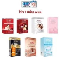 ราคา (โปร 2 กล่อง) Sewa Insam Essence เซวา น้ำโสมเซวา/ น้ำตบ / เซรั่ม / กันแดด / โสมดำ / โสมทอง (43756530138)