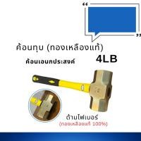 ราคา ค้อน(ฆ้อน)ทุบทองเหลือง ขนาด 4 ปอนด์ Brass Ball Hammer 4LB (16760817868)