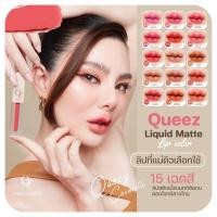 ราคา [ พร้อมส่ง ] 1 แท่ง ลิปควีซแม่ดิว QUEEZ LIQUID MATTE LIP COLOR ลิปสติก ลิปแมท (29852898111)