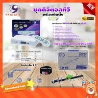 ราคา MCOT กล่องดิจิตอล HD BOX รุ่น PLAY + THAISAT TD-5E (บรรจุกล่อง) ชุดเสาอากาศดิจิตอลทีวี อุปกรณ์ครบเซ็ต พร้อมติดตั้ง (6375732123)
