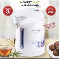 ราคา กระติกน้ำร้อนไฟฟ้า SMART HOME ขนาด 2.5 ลิตร รุ่น SJP-7501 รับประกัน 3 ปี (มอก.2062-2558) (26856248965)
