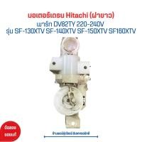 ราคา มอเตอร์เดรน Hitachi (ฝาขาว)[พาร์ท DV82TY 220-240V SF-150XTV SF160XTV‼️อะไหล่แท้ของถอด/มือสอง‼ (22262333306)