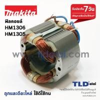 ราคา ฟิลคอยล์ (C) สกัด แย็ก Makita มากีต้า รุ่น HM1306, HM1305 อะไหล่สกัดไฟฟ้า (5117365419)