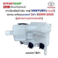 ราคา กระป๋องฉีดน้ำฝน/หม้อฉีดน้ำฝน TOYOTA VENTURY(เวนจูรี่) ทุกรุ่น พร้อมมอเตอร์ 2ตัว ปี2005-2020 (รับประกัน 1เดือน) (27656345778)
