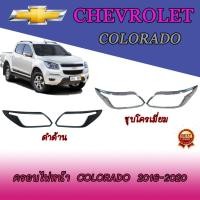ราคา ครอบไฟหน้า//ฝาไฟหน้า เชฟโรเลต โคโลราโด Chevrolet Colorado 2016-2020 ชุบโครเมี่ยม//ดำด้าน (3667729517)