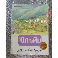 ราคา นิกกับพิม / ว.ณประมวญมารค (26409933006)