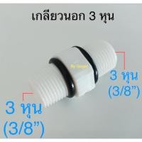 ราคา ข้อต่อเครื่องกรองน้ำ 3หุน นิปเปิ้ล 3/8 inch Nipple male thread ข้อต่อพลาสติกเกลียวนอก 3 หุน 2ทาง ข้อต่อระบบพ่นหมอก #11 (6331792943)