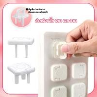 ราคา 【ถูกที่สุด】ที่อุดรูปลั๊กมีที่จับ แบบ 2และ3 ขา ป้องกันเด็กแหย่ จุกปิดรูปลั๊ก กันไฟช็อต ที่ปิดรูปลั๊ก (25842307236)