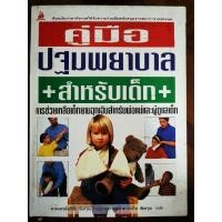 ราคา คู่มือปฐมพยาบาลสำหรับเด็ก / หนังสือ​มือสอง​สภาพ​ดี​ (26405874975)