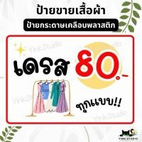 ราคา ป้ายขายเดรส แก้ไขราคาได้ | ป้ายกระดาษเคลือบพลาสติก A4 A5 (29650975997)
