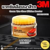 ราคา 3M แว๊กซ์เคลือบสีรถ ครีมขัดสีรถ ขนาด 220 กรัม Car Cream Wax น้ำยาเคลือบสี (14054591449)