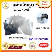 ราคา เซ็ต10แผ่น แผ่นเงิน (ทองเหลืองชุบ) ขนาด5x5 นิ้ว หนา 0.05มิล (11840920344)