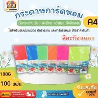ราคา [ส่งด่วน]ปกสีสะท้อนแสง กระดาษการ์ดหอม ขนาด A4 หนา 180 แกรม ปกรายงาน การ์ดอวยพร ป้ายราคาสินค้า กระดาษ (27874898930)