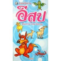 ราคา หนังสือนิทานมือหนึ่ง "ยอดนิทานอีสป สองภาษา ไทย-อังกฤษ" (4747172902)